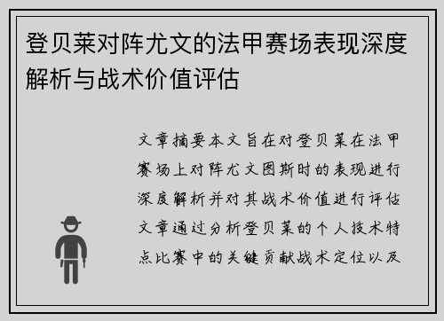 登贝莱对阵尤文的法甲赛场表现深度解析与战术价值评估
