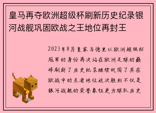 皇马再夺欧洲超级杯刷新历史纪录银河战舰巩固欧战之王地位再封王