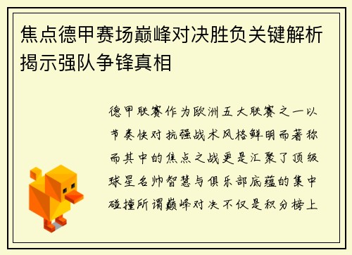 焦点德甲赛场巅峰对决胜负关键解析揭示强队争锋真相 焦点德甲赛场巅峰对决胜负关键解析揭示强队争锋真相