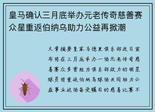 皇马确认三月底举办元老传奇慈善赛众星重返伯纳乌助力公益再掀潮