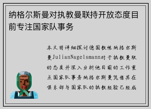 纳格尔斯曼对执教曼联持开放态度目前专注国家队事务