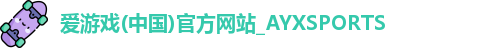 爱游戏